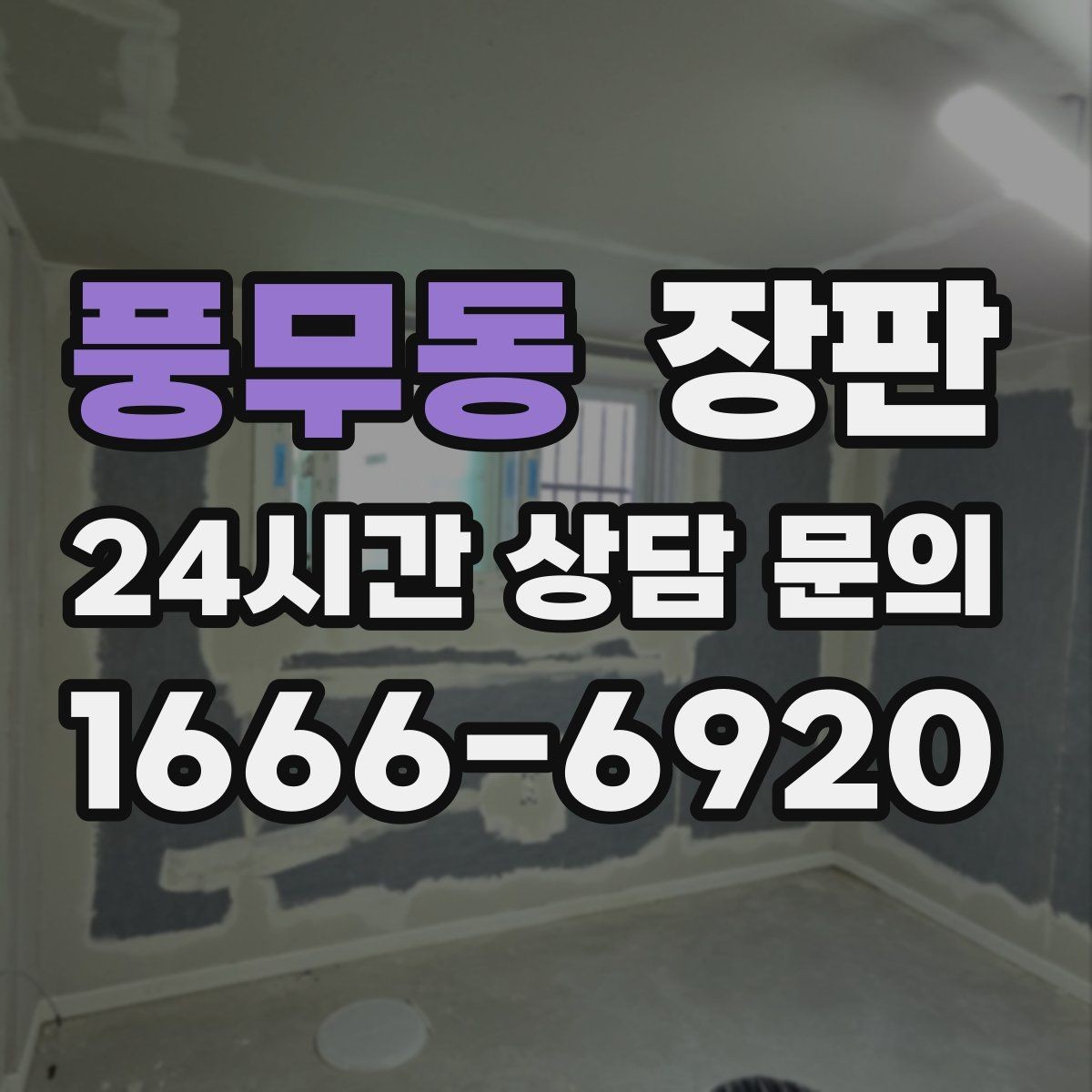풍무동 장판 시공 후 관리가 중요한 이유