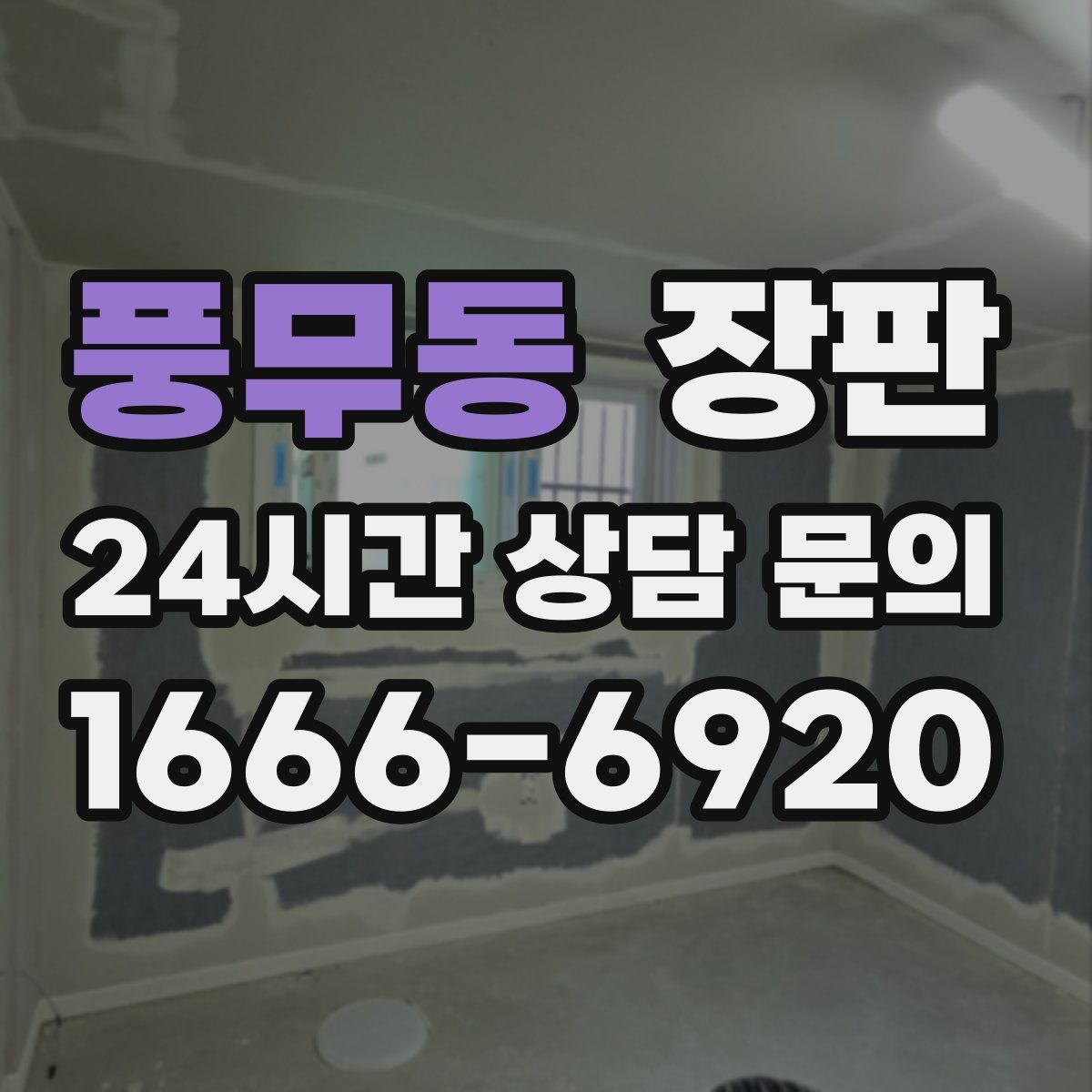 풍무동 장판