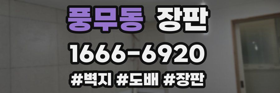 풍무동 장판