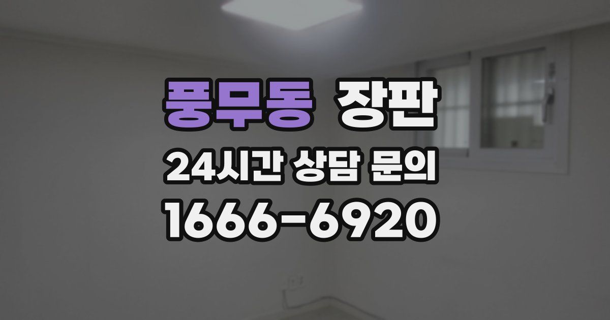 풍무동 장판