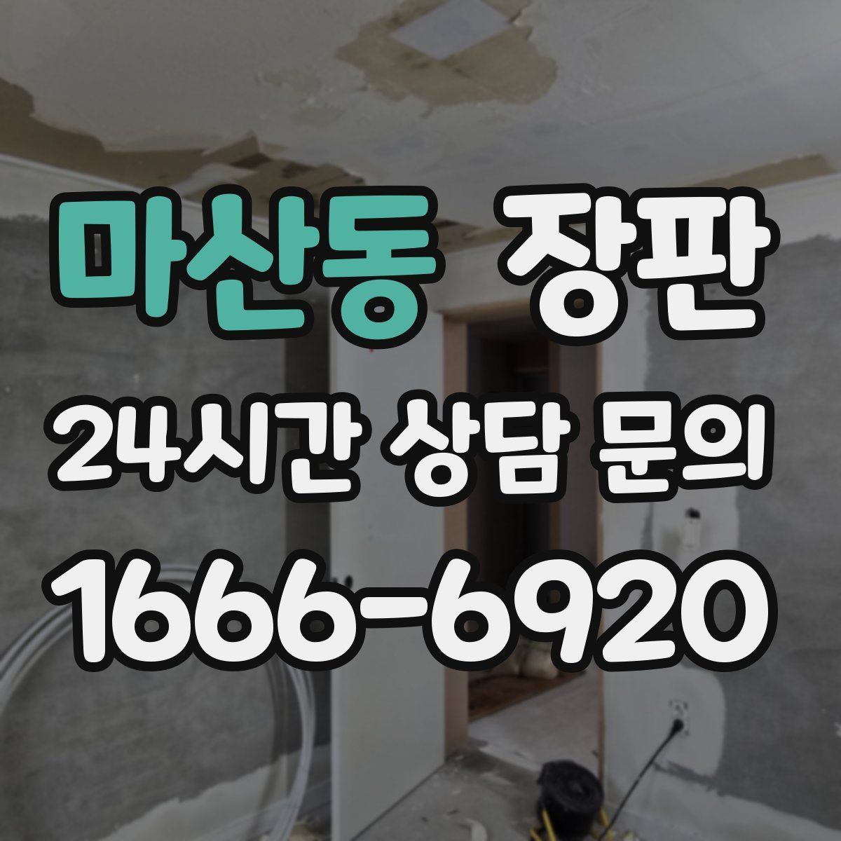마산동 장판