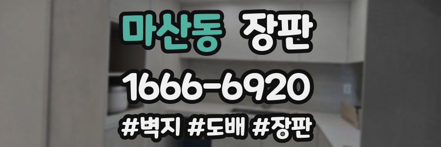 마산동 장판