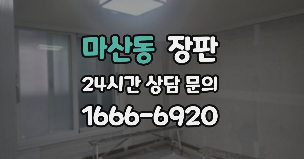 마산동 장판