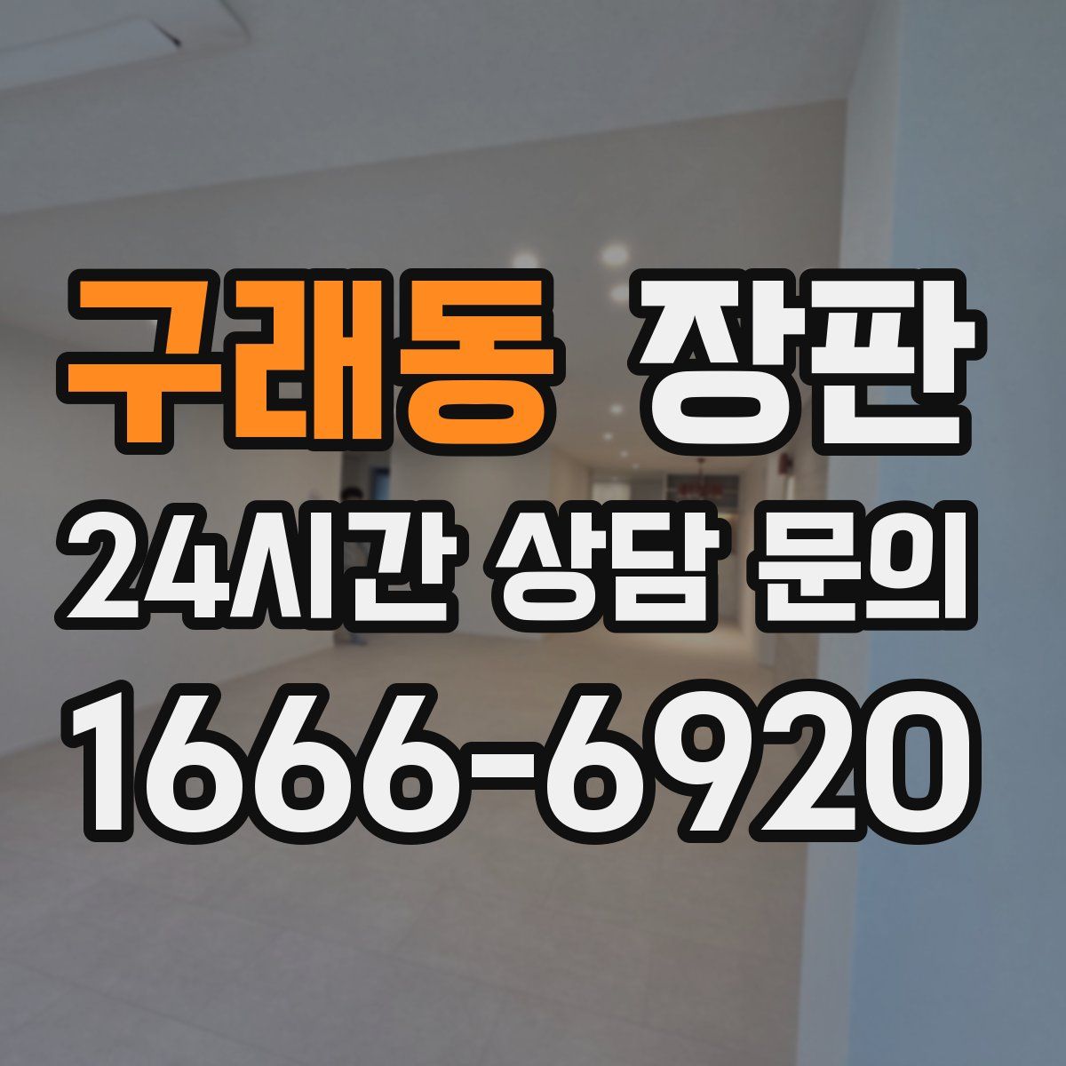 구래동 장판