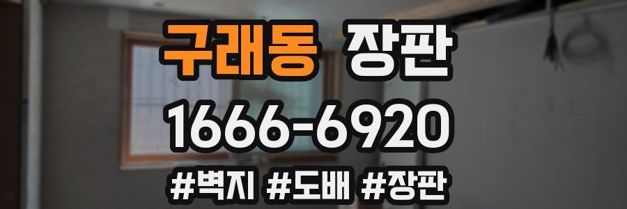 구래동 장판