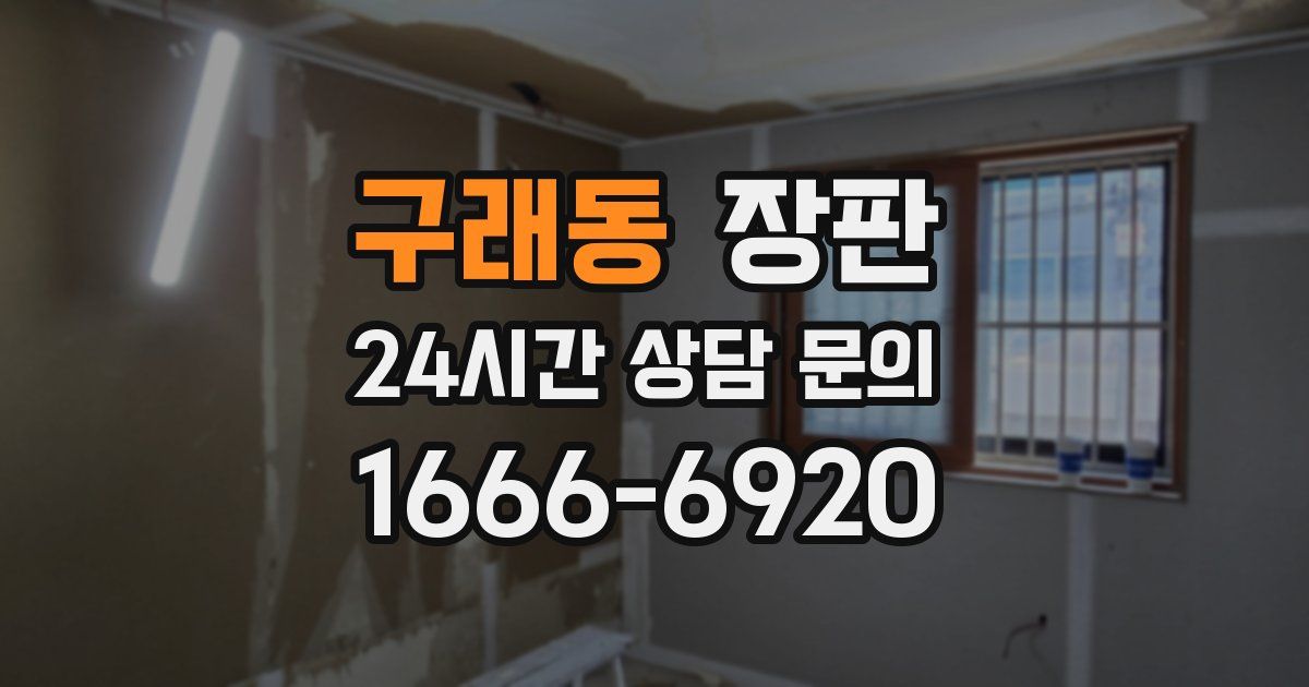 구래동 장판