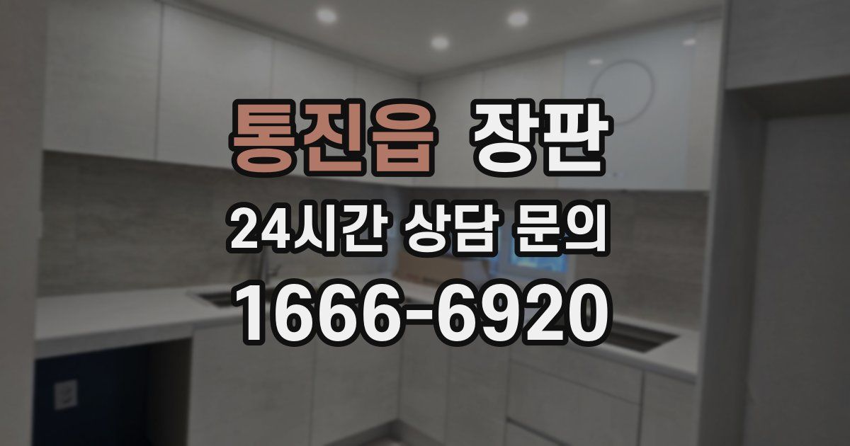통진읍 장판