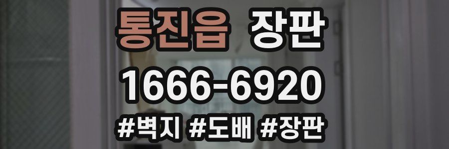 통진읍 장판