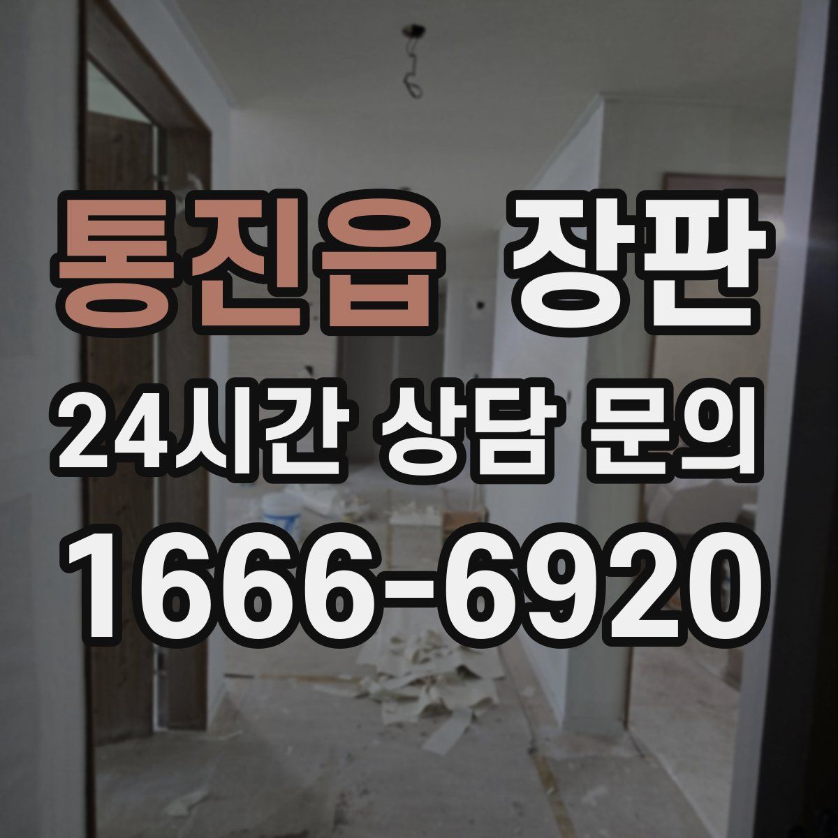 통진읍 장판