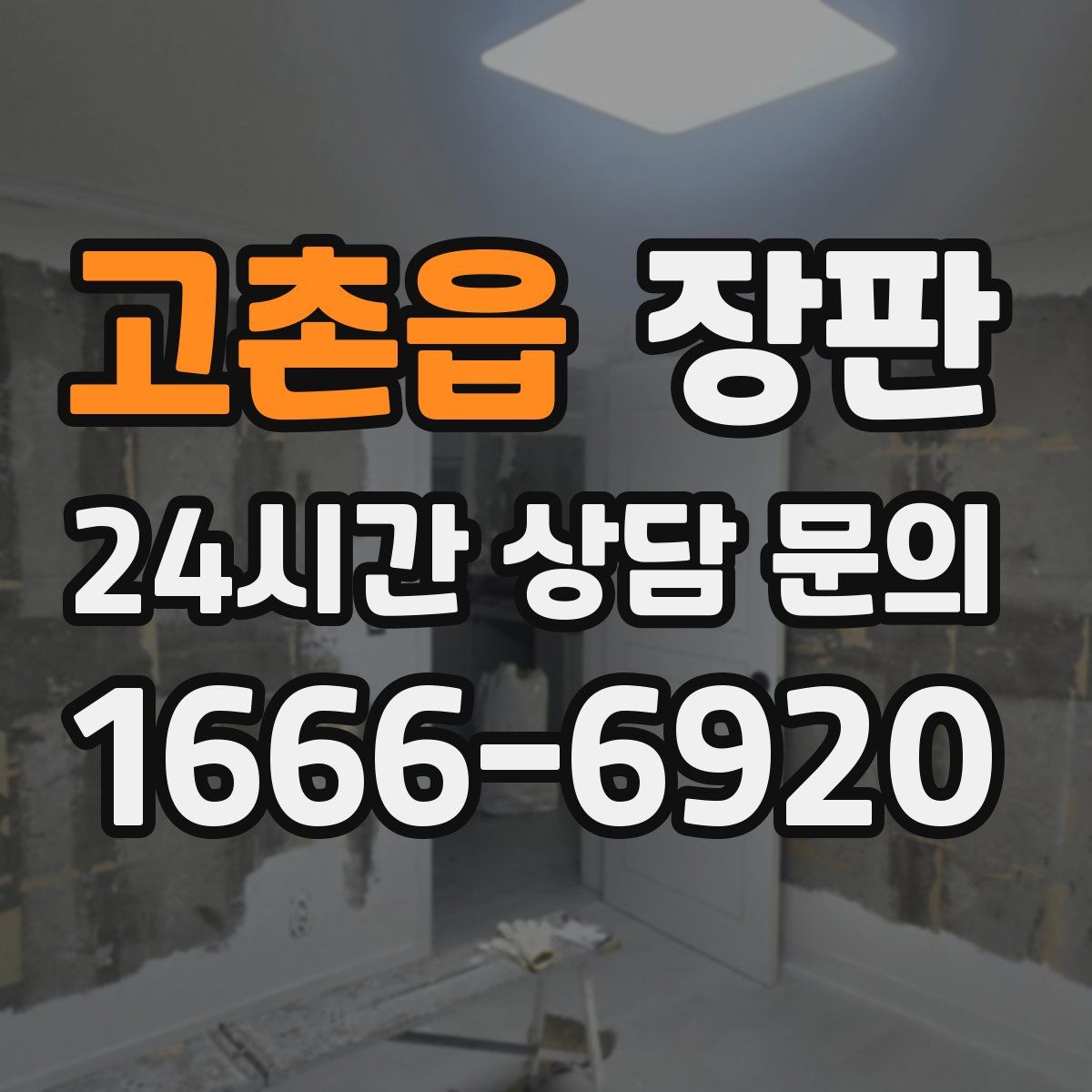 고촌읍 장판