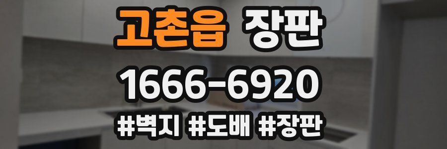 고촌읍 장판