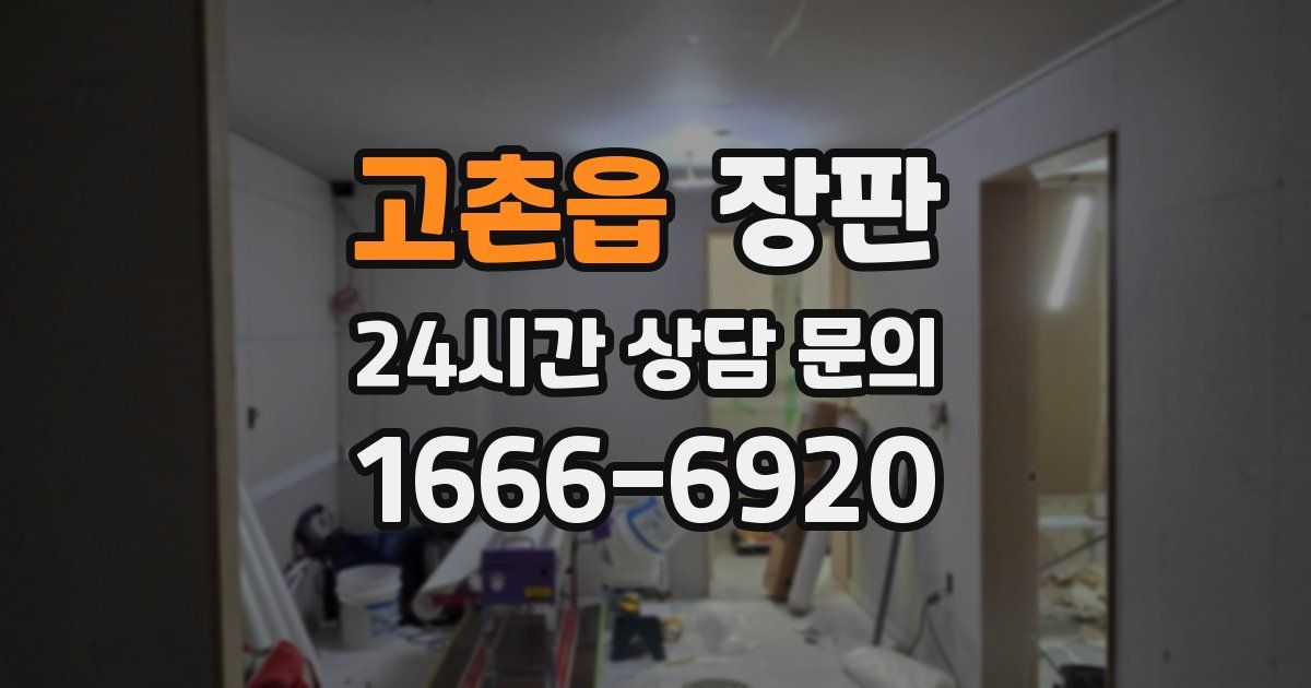 고촌읍 장판