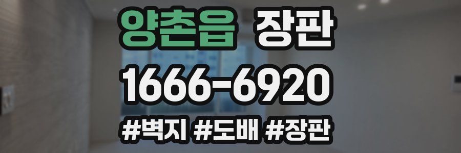 양촌읍 장판