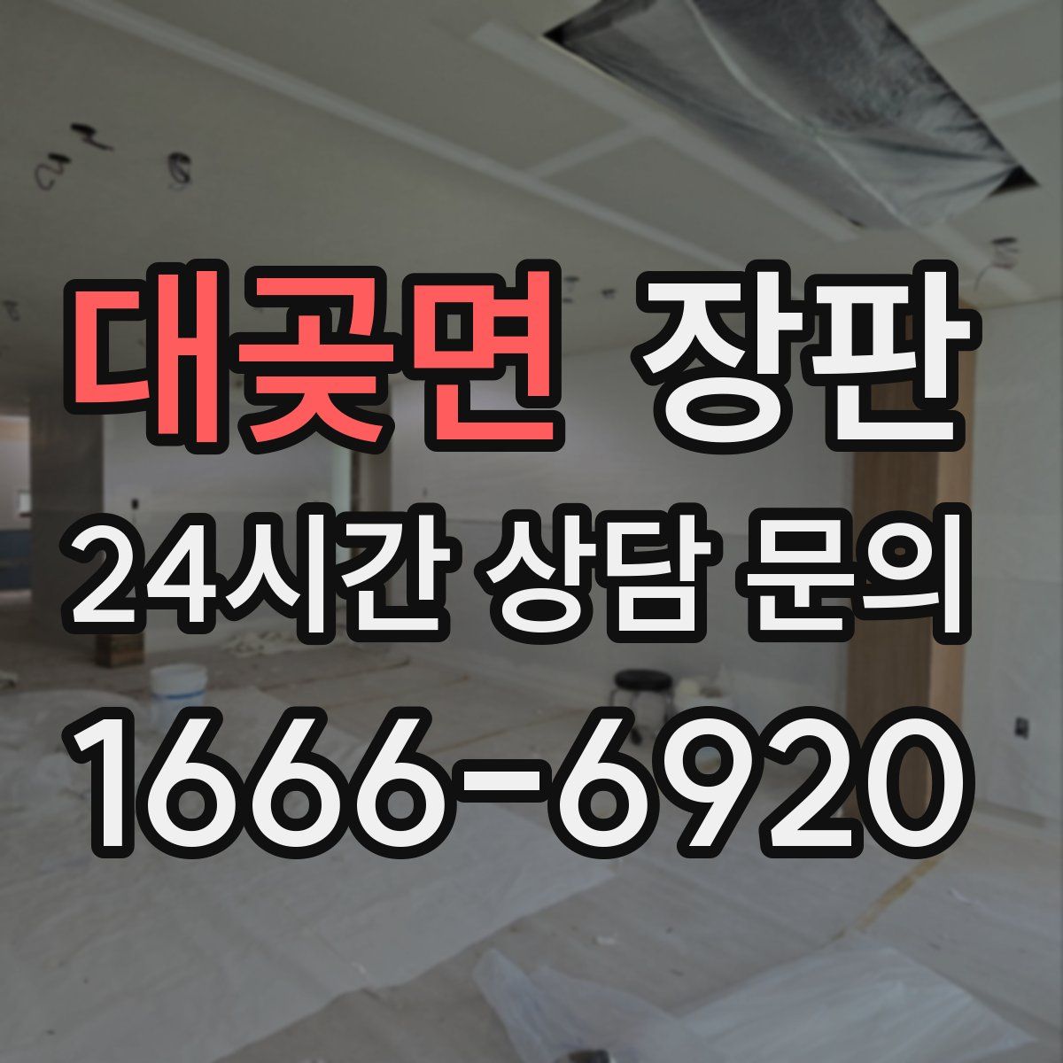 대곶면 장판