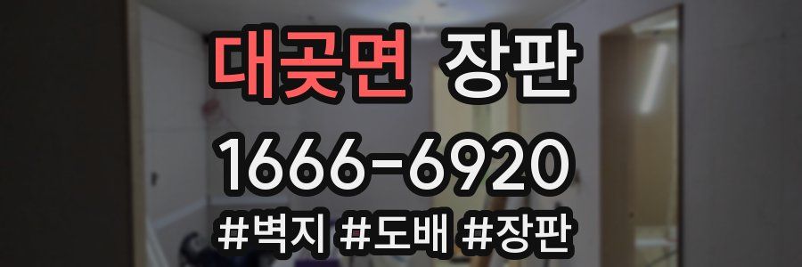 대곶면 장판