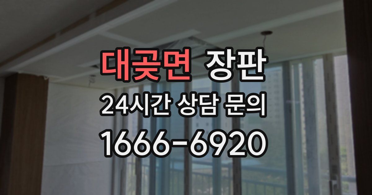 대곶면 장판