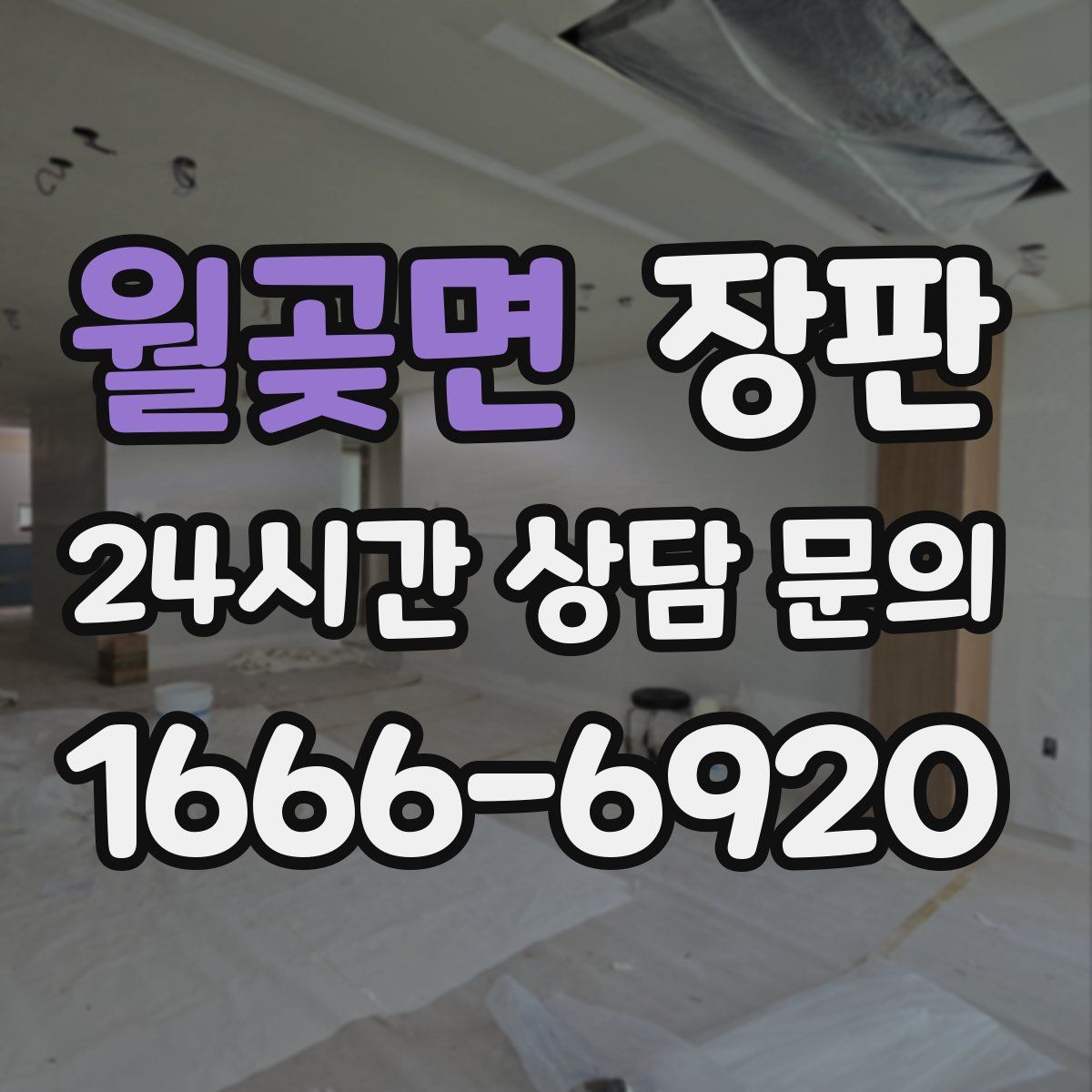 월곶면 장판