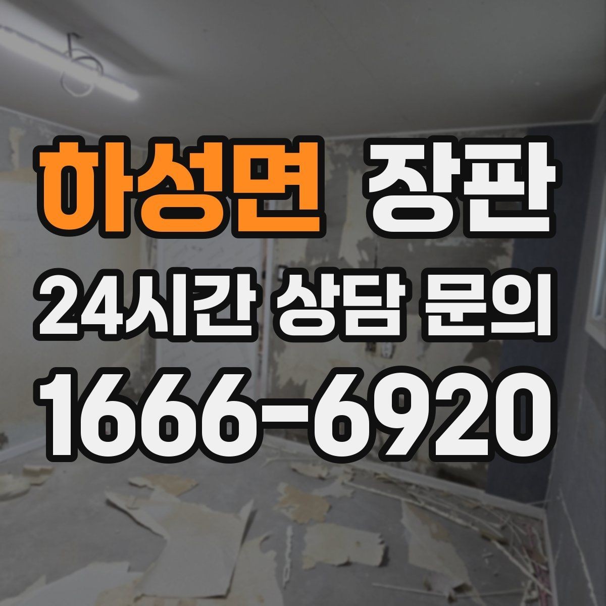 하성면 장판 교체 전후 비교할 때 유용한 포인트