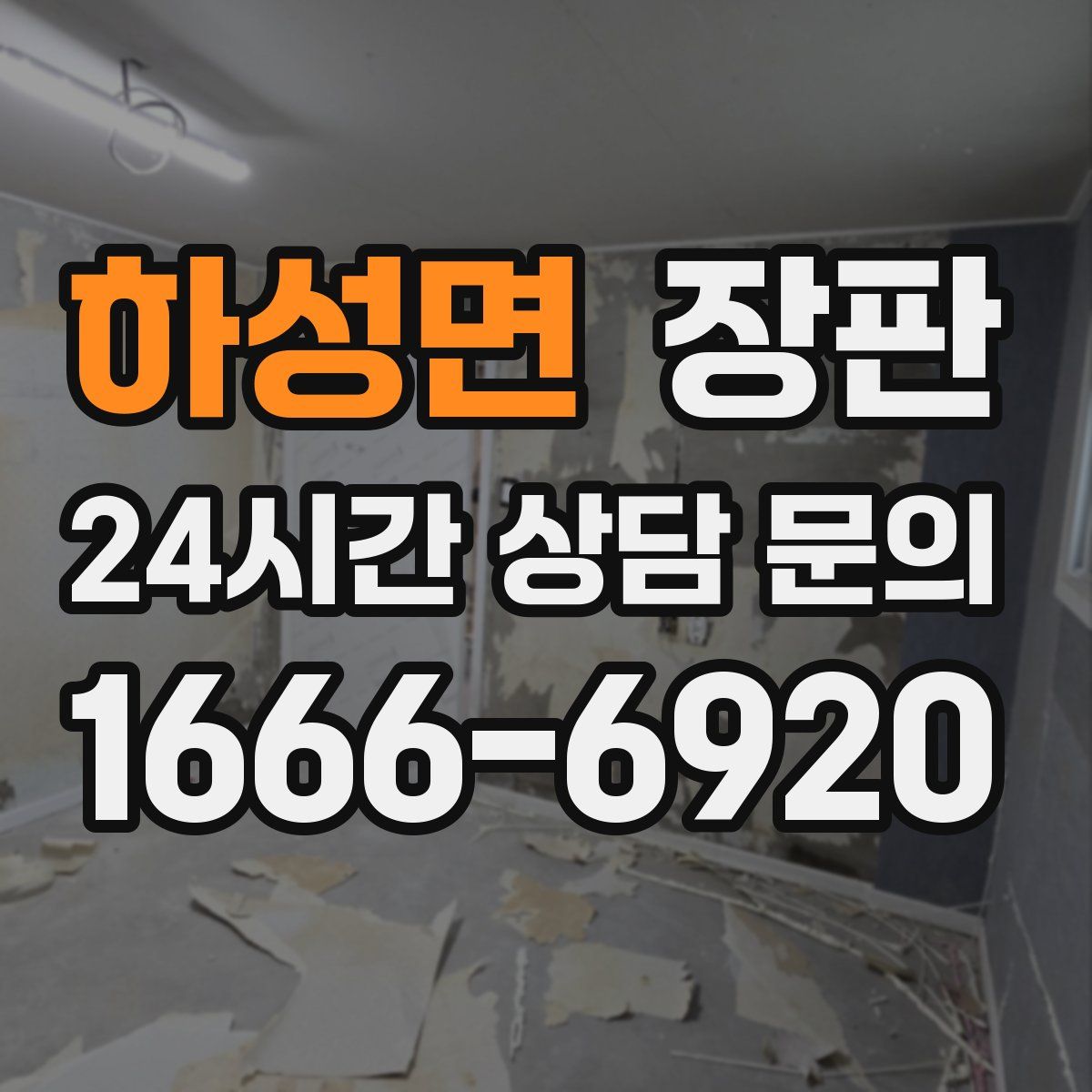 하성면 장판