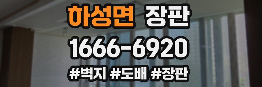 하성면 장판