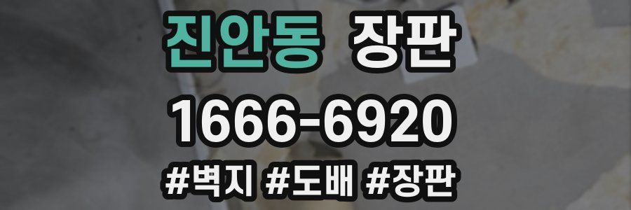 진안동 장판