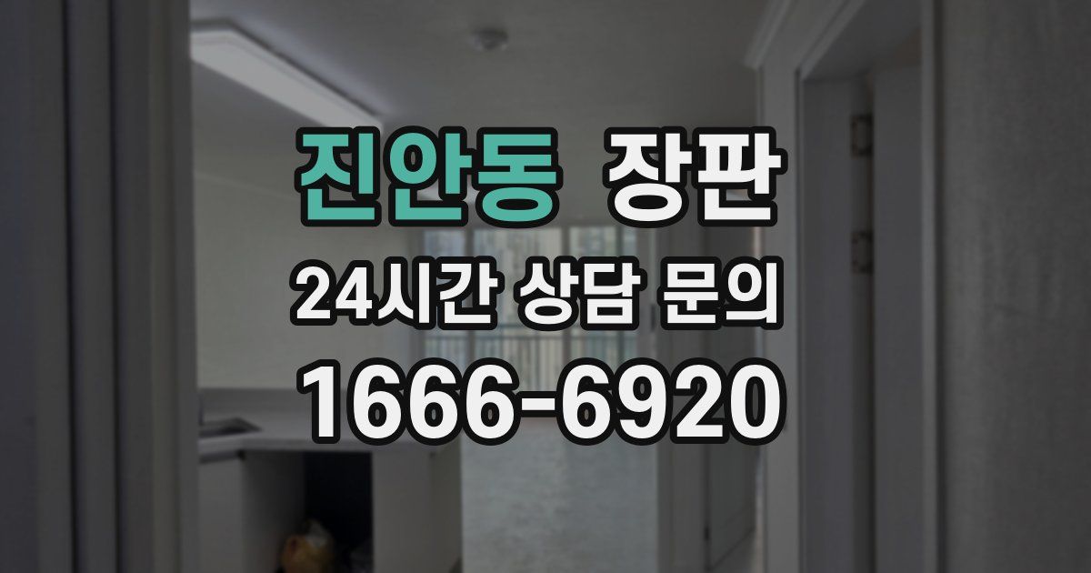 진안동 장판