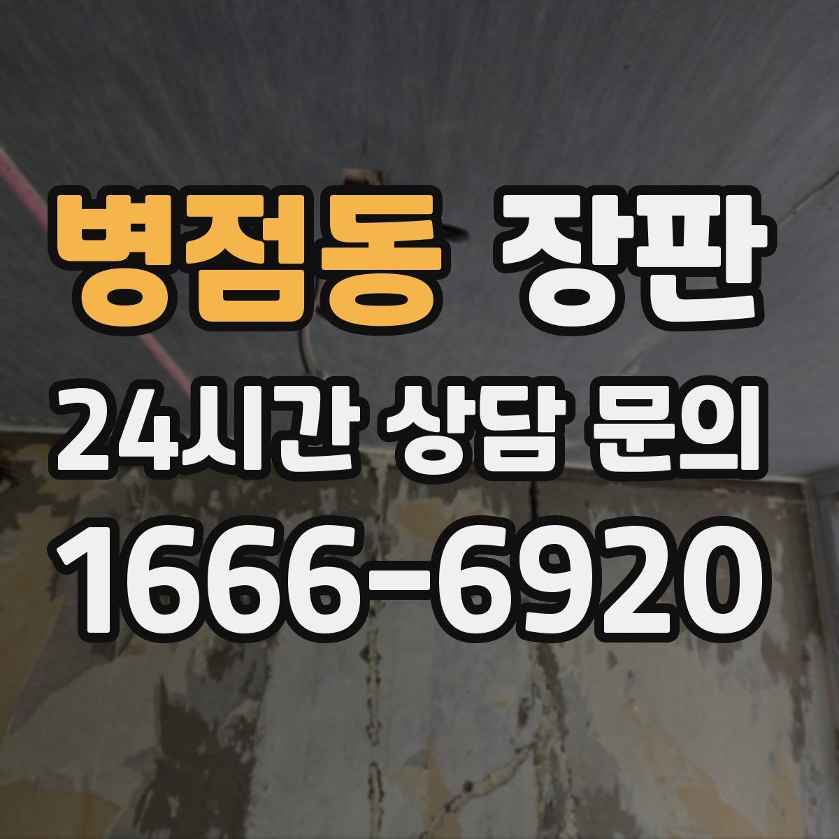 병점동 장판