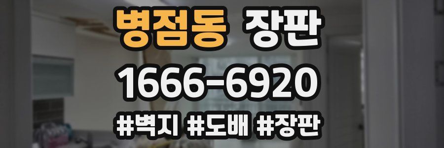 병점동 장판