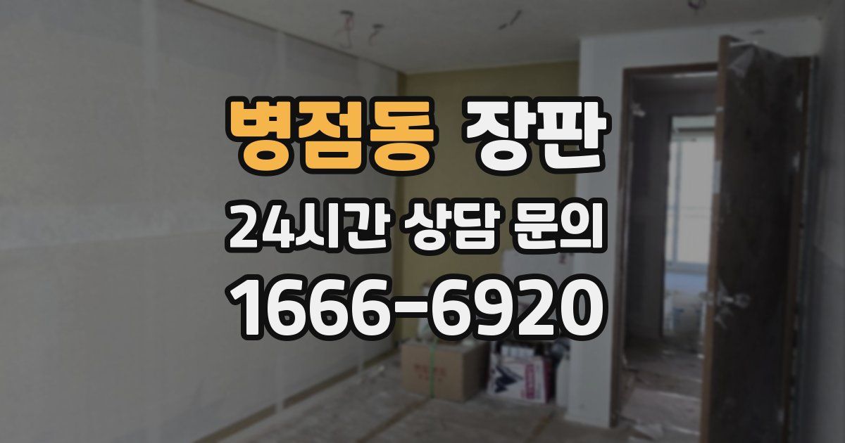 병점동 장판