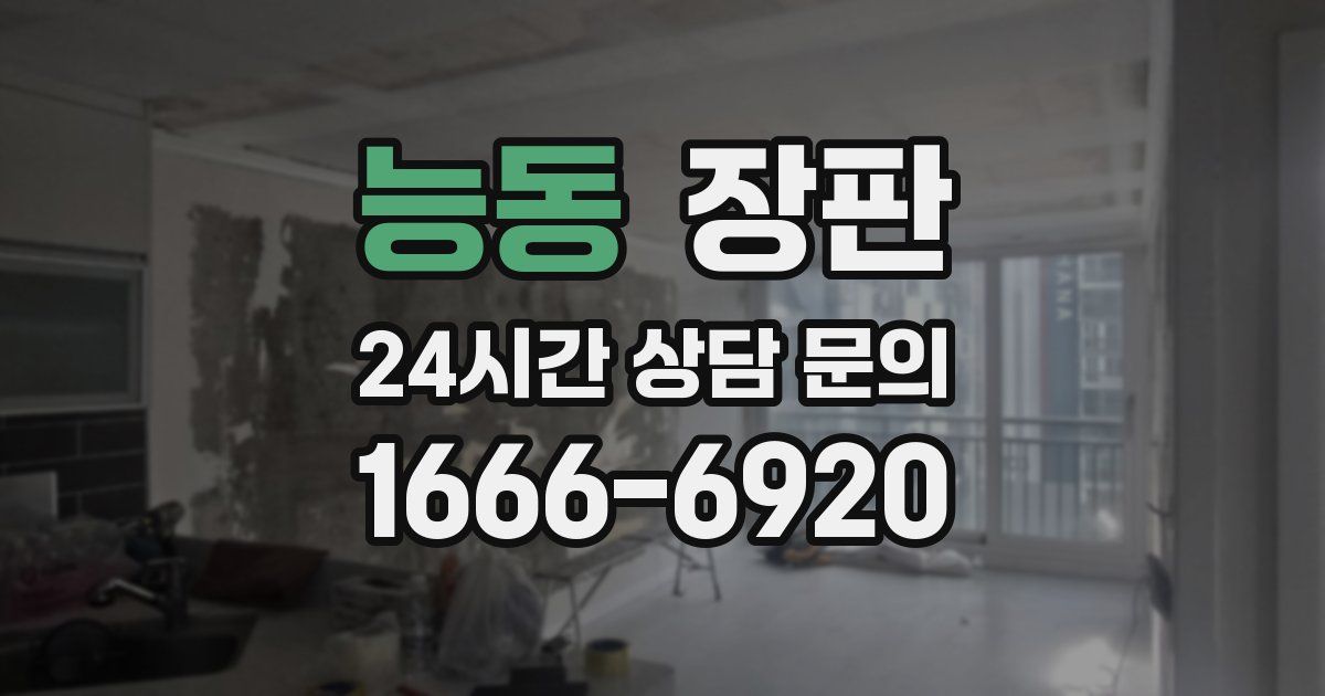 능동 장판