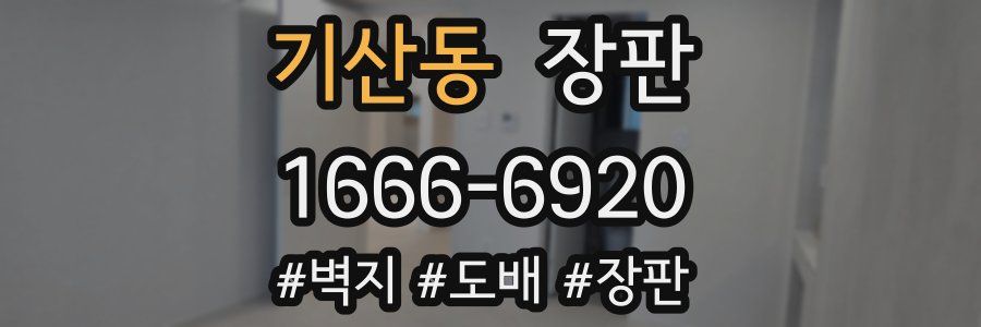 기산동 장판