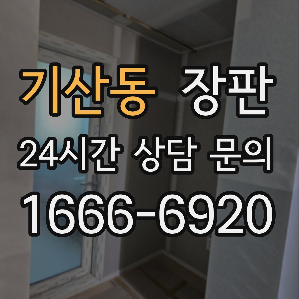 기산동 장판