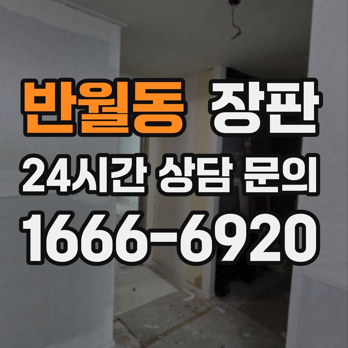 반월동 장판
