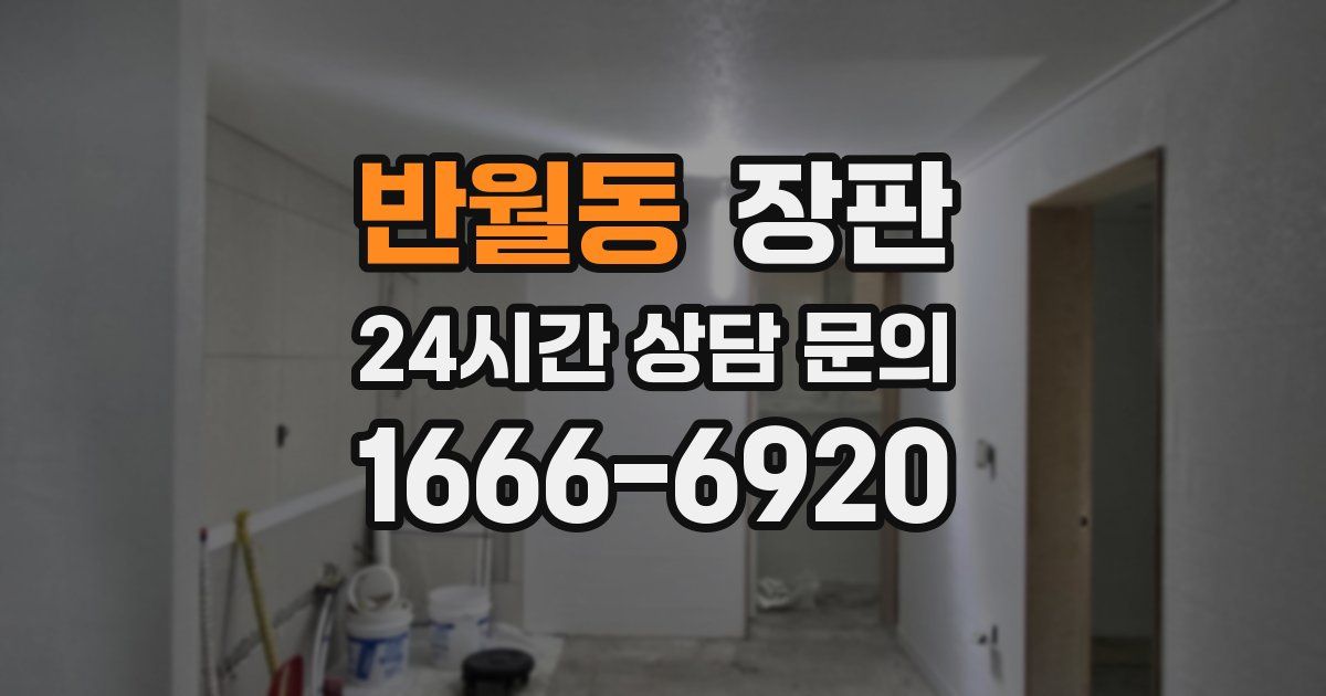 반월동 장판