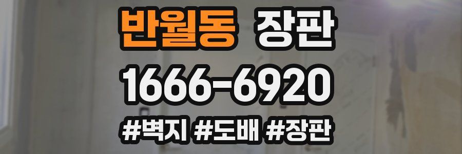 반월동 장판