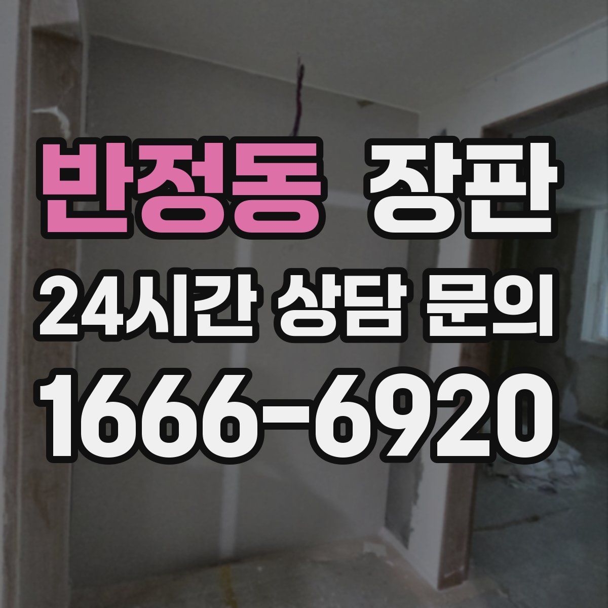 반정동 장판