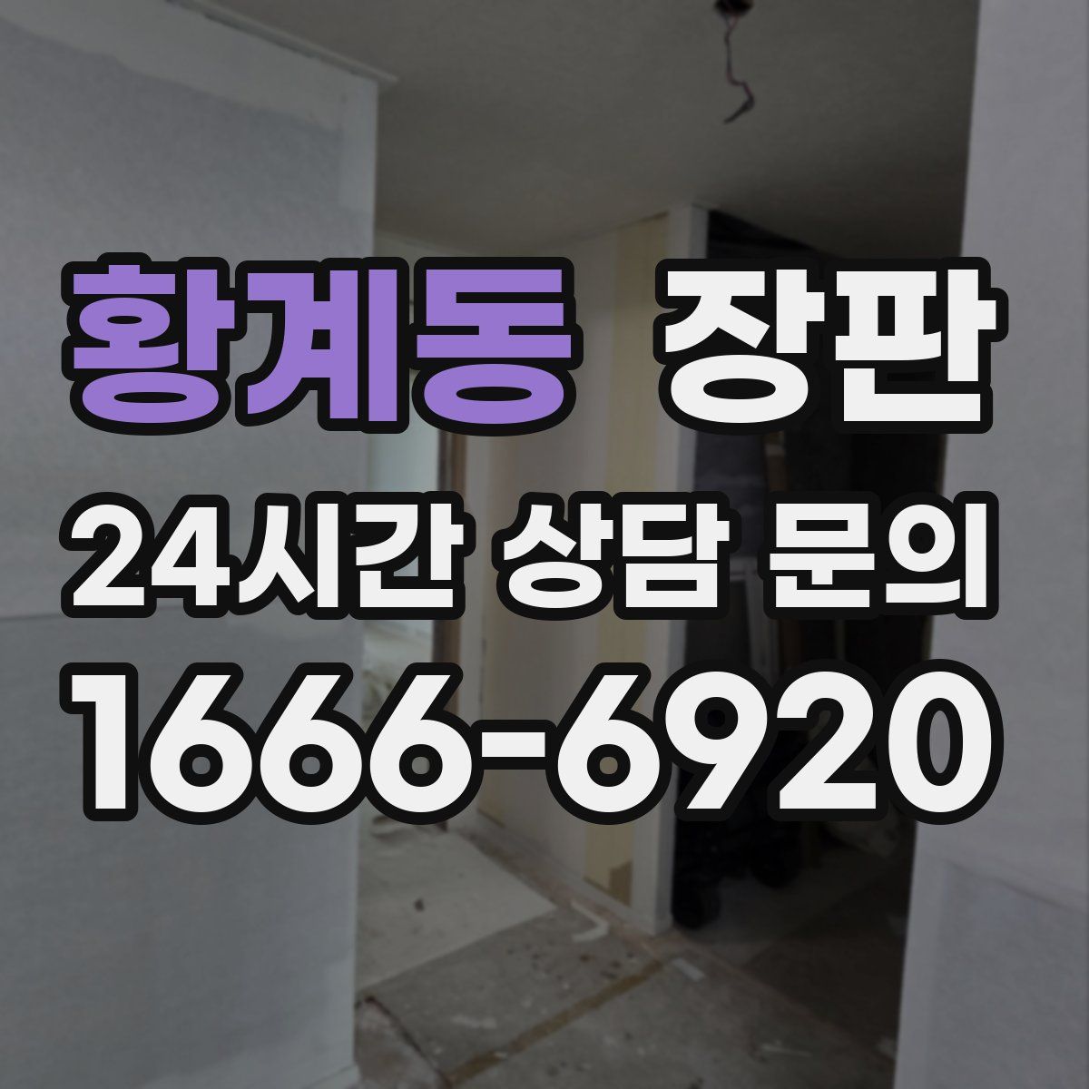 황계동 장판