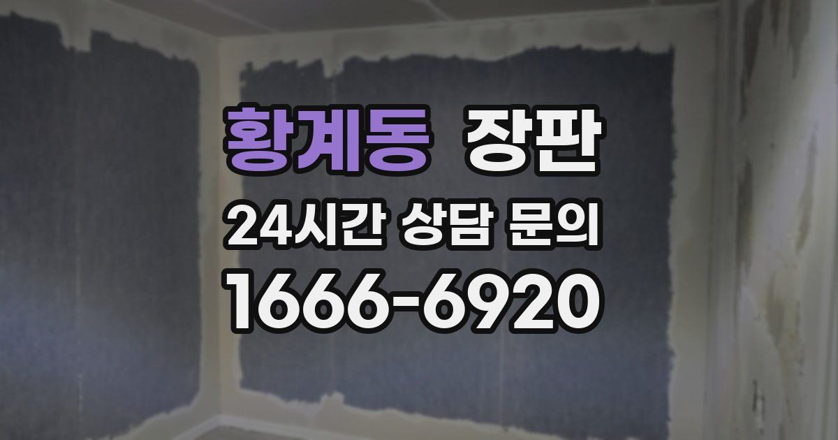 황계동 장판