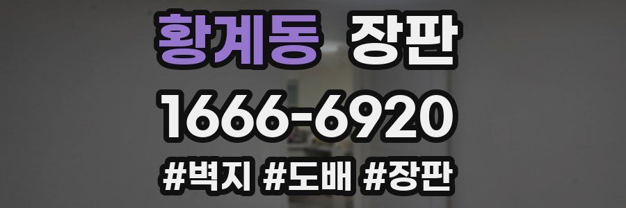 황계동 장판