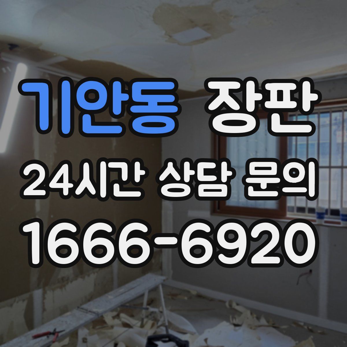 기안동 장판