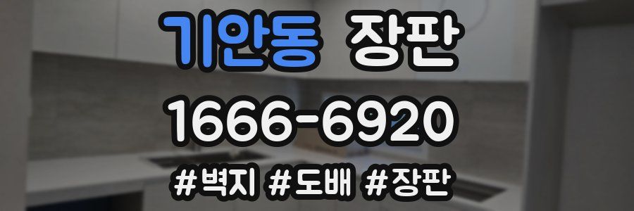 기안동 장판