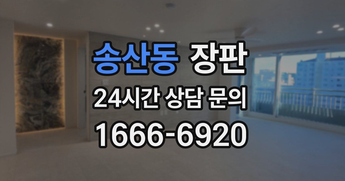 송산동 장판