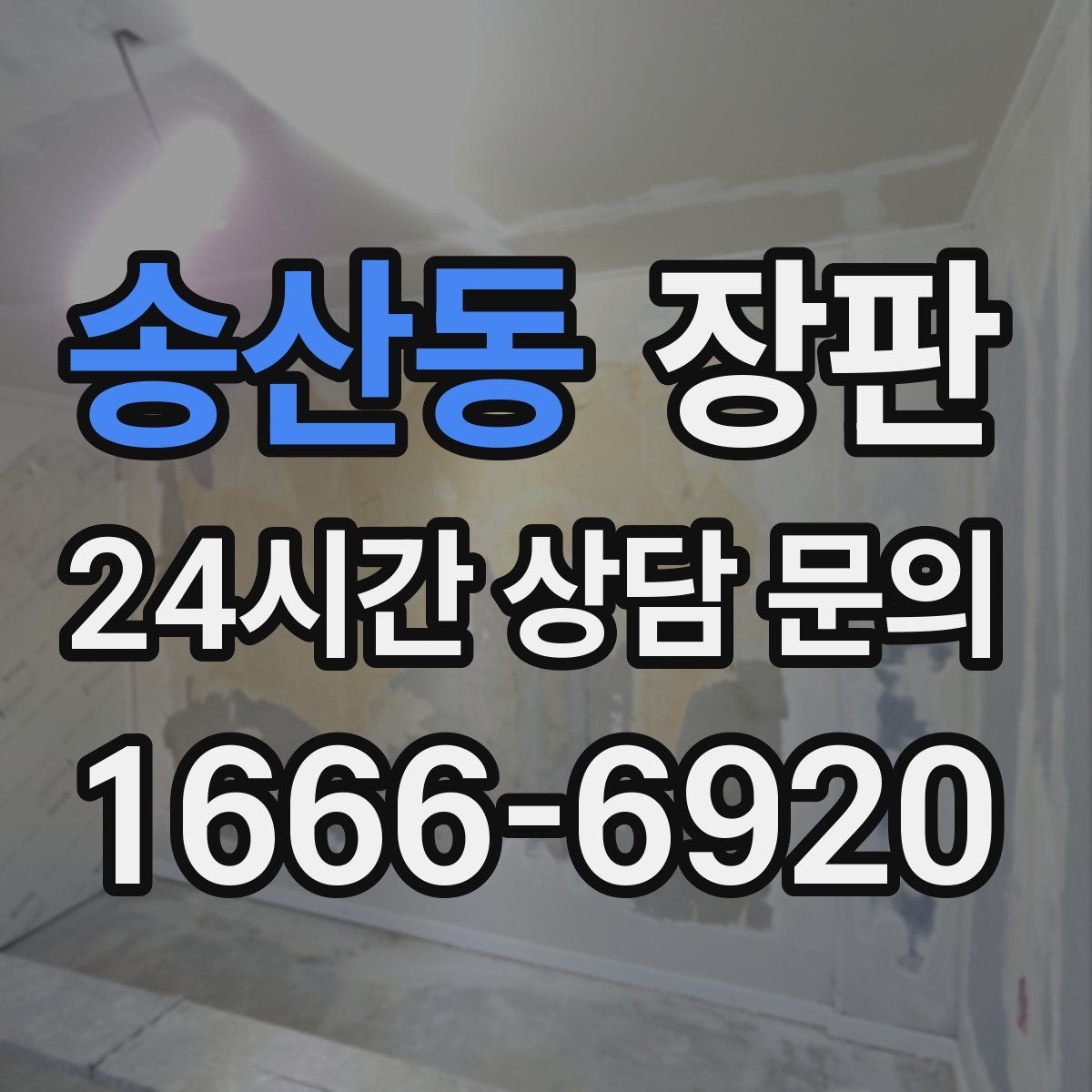 송산동 장판