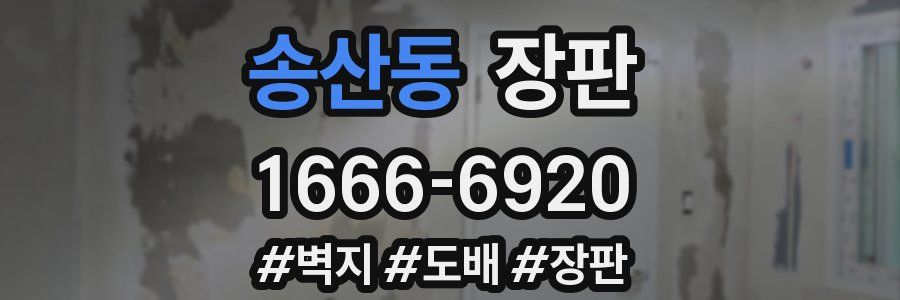 송산동 장판