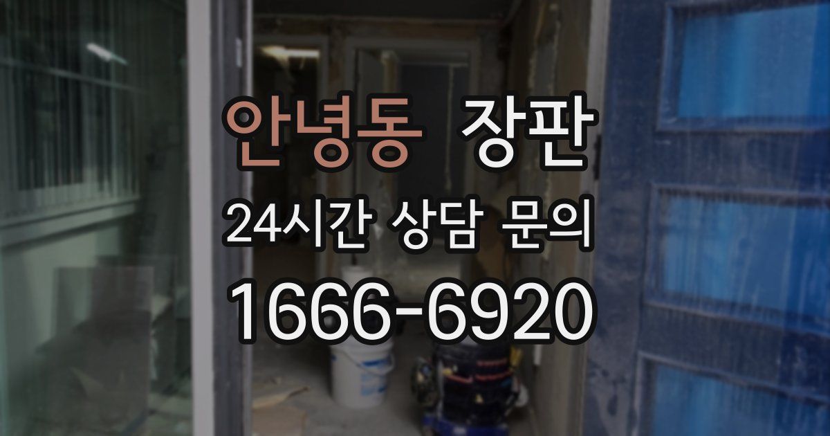 안녕동 장판