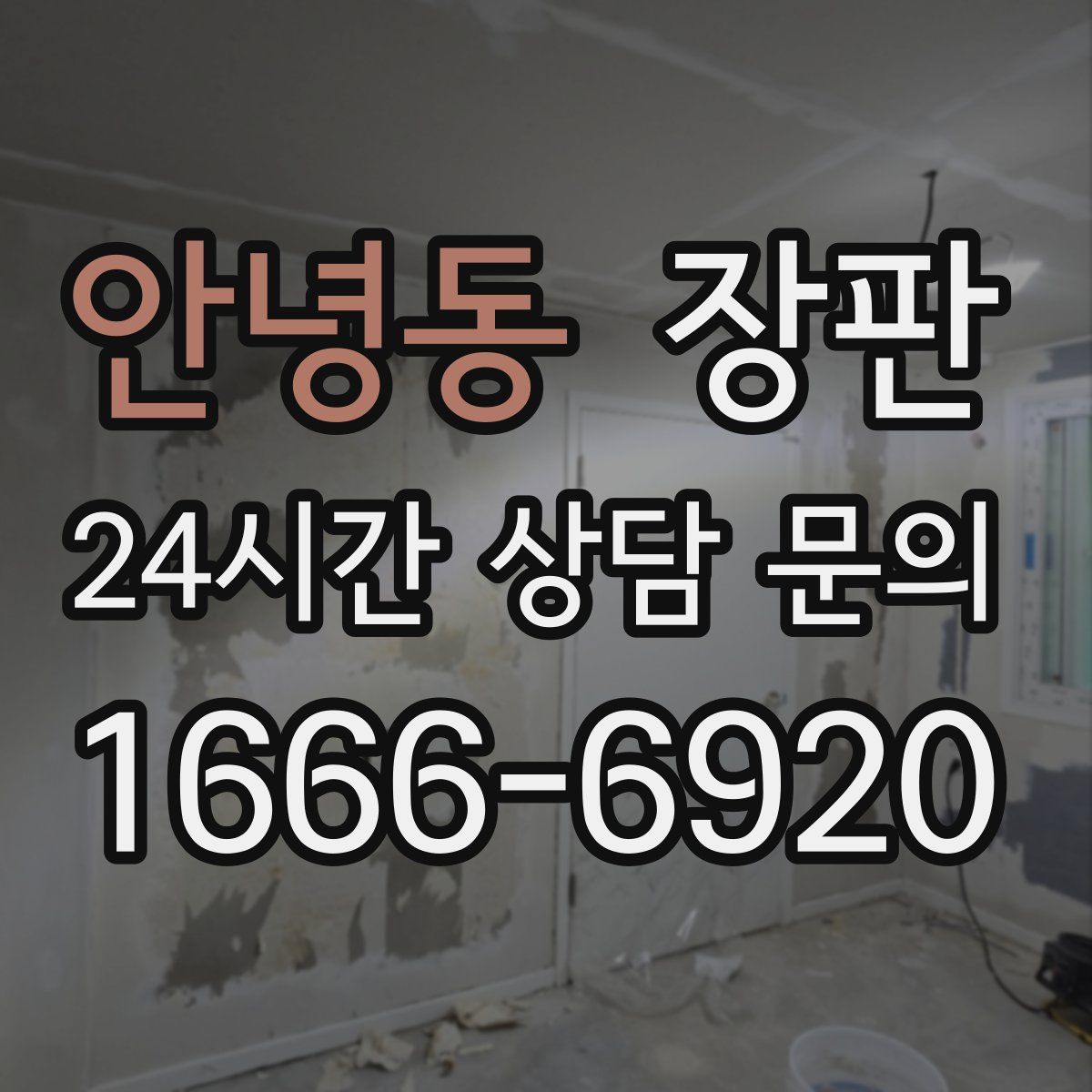 안녕동 장판