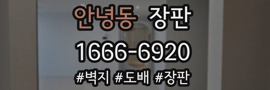 안녕동 장판