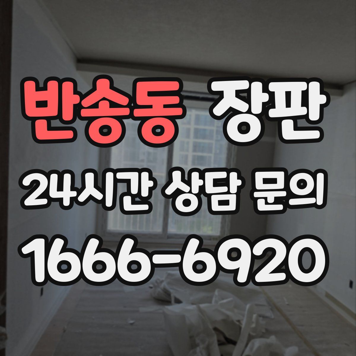 반송동 장판