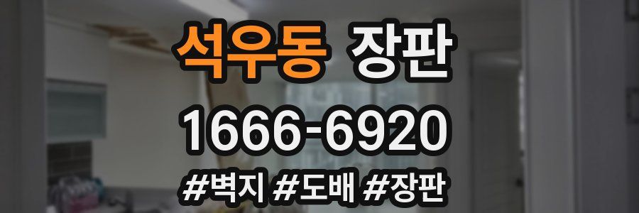 석우동 장판