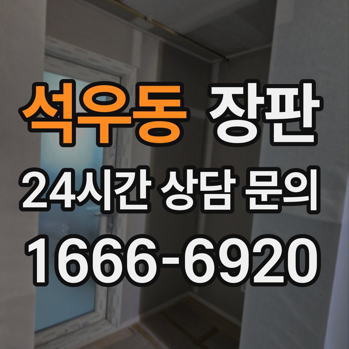 석우동 장판